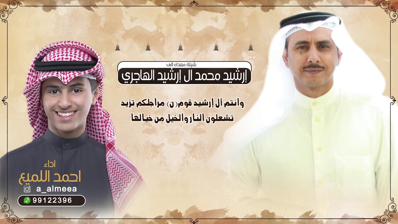 شيله مهداه الى إرشيد محمد ال إرشيد الهاجري | اداء احمد اللميع