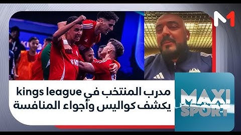 "دوري الملوك" .. مدرب المنتخب المغربي يكشف لميدي1تيفي كواليس وأجواء المنافسة