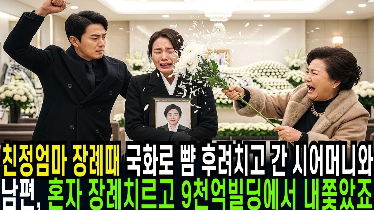 시어머니를 무시하던 며느리 친정엄마 장례식에서 시어머니 앞에 무릎 꿇고 오열한 이유