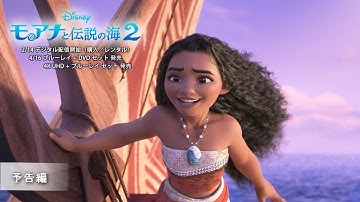 「モアナと伝説の海２」4/16 ブルーレイ DVD セット 発売　予告編
