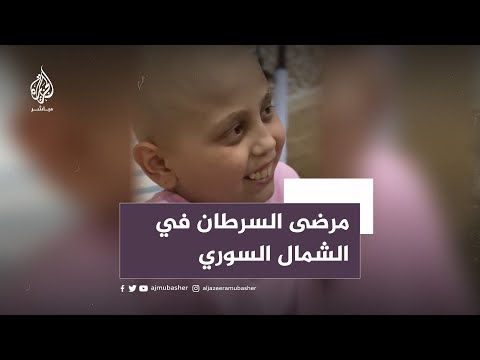 نجوا من الزلزال ليفتك بهم السرطان.. أطفال سوريون يعانون😥 وناشطون يطلقون حملات لدعمهم