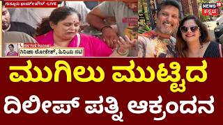 Kannada Actor Dileep Raj Passes Away | ಎದ್ದು ಬಾ ದಿಲೀಪ್​... ಪತ್ನಿ ವಿದ್ಯಾ ಕಣ್ಣೀರು | Vidya