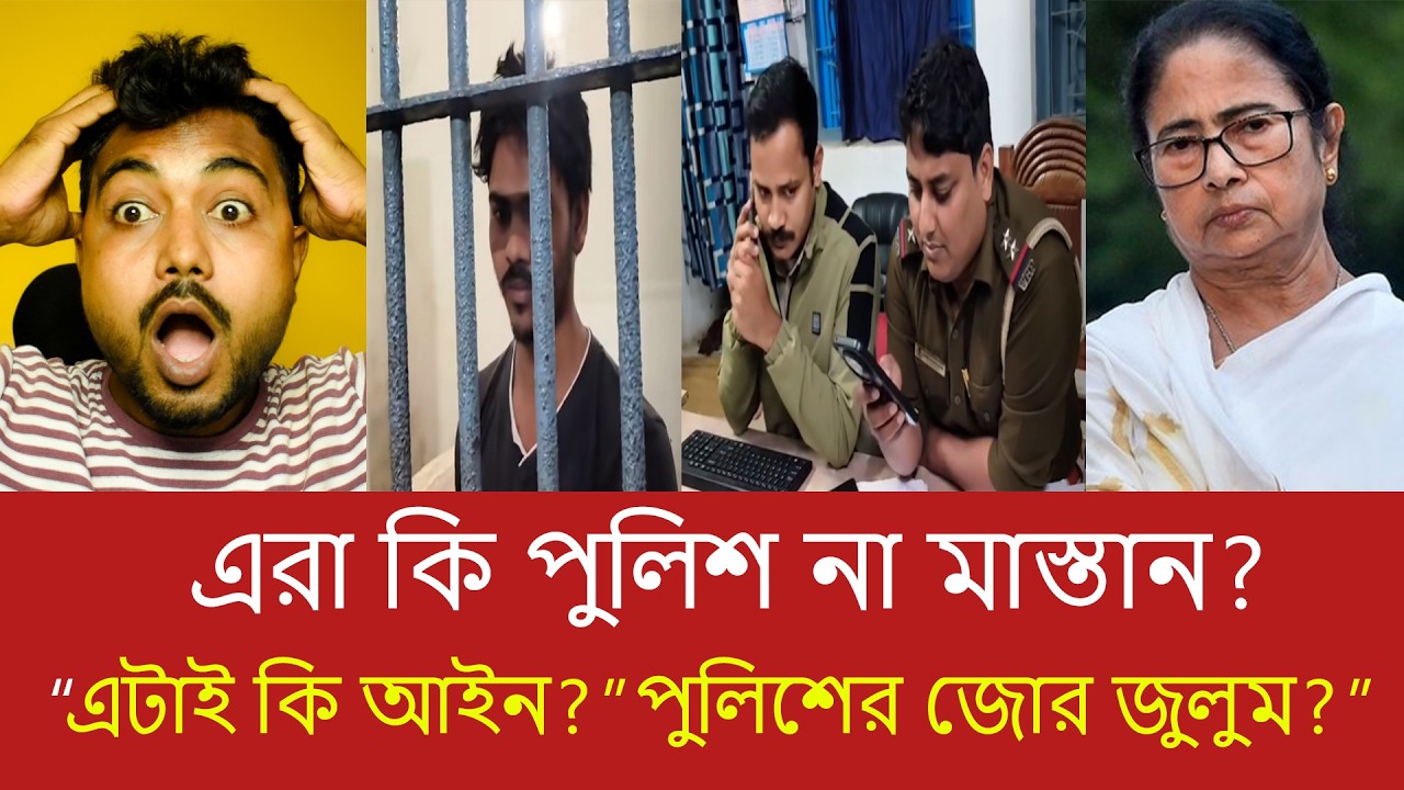 পুলিশের জোরজবরদস্তির অভিযোগ! অসহায় মানুষের উপর অত্যাচারের ভাইরাল ভিডিও