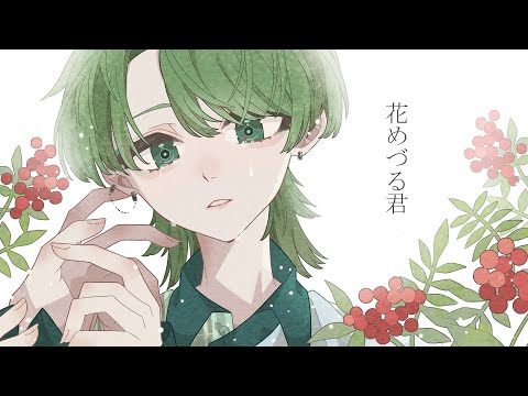 【歌ってみた】花めづる君　/ feat. GUMI【covered byななかマド】