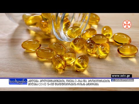 კვლევა:პოლივიტამინების, ომეგა3 -ისა და პრობიოტიკების მიღება COVID 19-ით დაინფიცირების რისკს ამცირებს