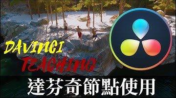 【James】Davinci Resolve15 這些節點的差別你知道嗎/Davinci15 NODE [james教學]