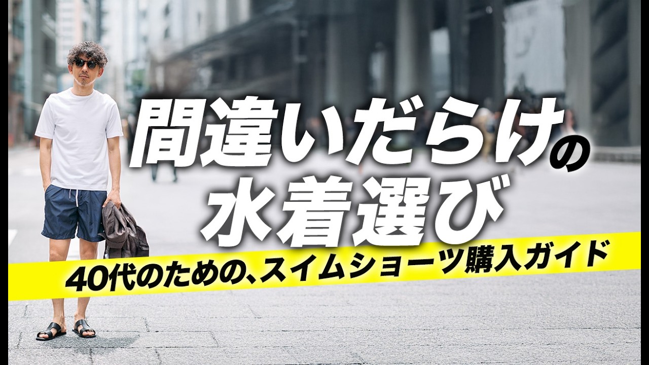 【間違いだらけの水着選び】40代のためのスイムショーツ購入ガイド