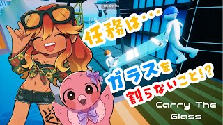 【 初見協力プレイゲーム実況 】ガラスを割らないように協力して運ぶぞぉ！【 めまいパレード / 羽合アン / 桃野トリ / 個人勢VTuber / Carry The Glass 】