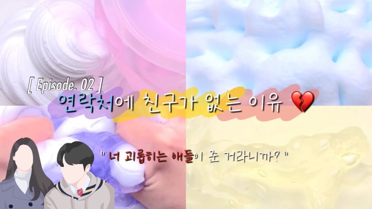 픽션 | EP. 02 💔 연락처에 친구가 없는 이유 💦 | 픽션 시리즈 액괴 체험 시리즈 장편 포슬님 액조