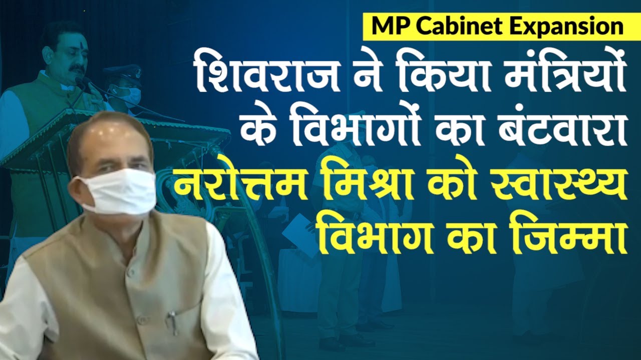 MP Cabinet Expansion: Shivraj ने किया विभागों का बंटवारा, Narottam Mishra को स्वास्थ्य विभाग