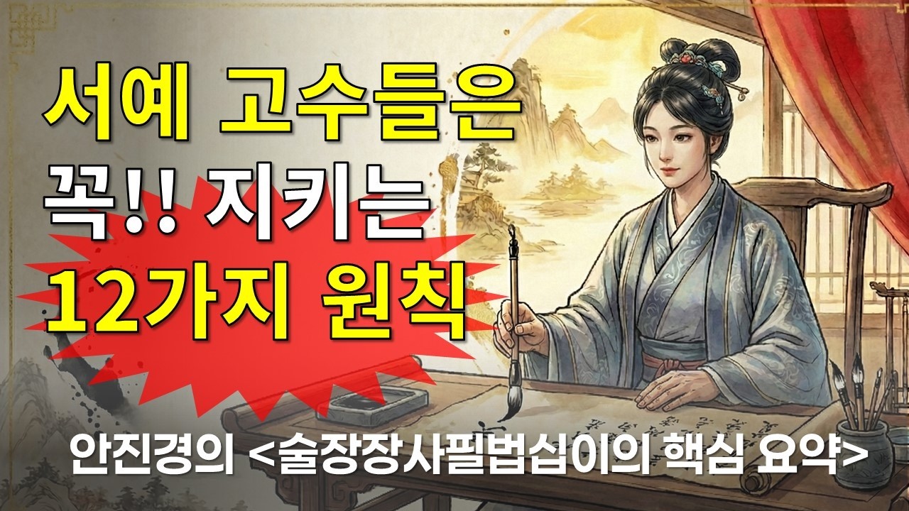 [글씨의 확실한 기초!!] 1)가로획 2)세로획 3) 필봉 4) 보완 등 안진경이 알려주는 12가지 방법 중에 다섯 가지 핵심요약