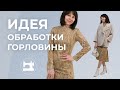 Идея обработки горловины