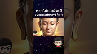 อินโทรเวิร์ต คือ วิถี พระพุทธเจ้า พระปัจเจกพุทธเจ้า (Introvert way in Buddhism) | สุริยบุตร