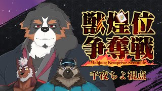 【獣煌位争奪戦2025春】ちよちゃんが準決勝突破するところを見届ける配信【Vtuber/ケモノ/千夜ちよ】