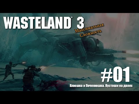 Wasteland 3 со всеми DLC на сложности "Главный гад" №1. Прохождение двумя персонажами