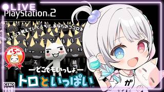 トロといっぱい】#04 夏休み企画🌻完全初見プレイ！トロちゃんと