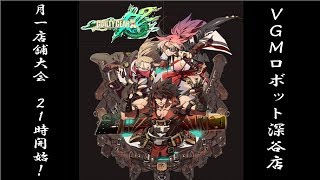 6月16日 VGMロボット深谷店【GUILTY GEAR Xrd REV 2】 店舗大会