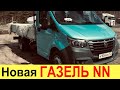 В РОССИИ НАЧАЛАСЬ СБОРКА ГАЗЕЛИ НОВОГО ПОКОЛЕНИЯ! НОВАЯ ГАЗЕЛЬ NN (NEW NEXT) 2021-2022