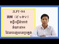 រៀនធ្វើលំហាត់អំណាន JLPT- N4 ដែលចេញពេលប្រឡងជាក់ស្តែង និង ពន្យល់ពីគន្លឹះនៃការដោះស្រាយលំហាត់#読解N4