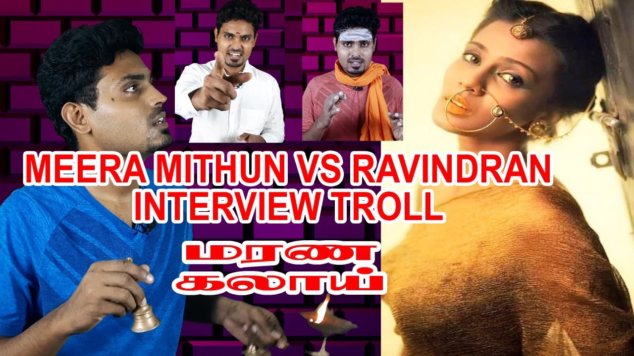 MEERA MITHUN VS RAVINDRAN INTERVIEW TROLL KARUVAD | MEERA MITHUN TROLL ...