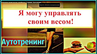 Управление  своим весом:  стройность. 7 правил. Аутотренинг.