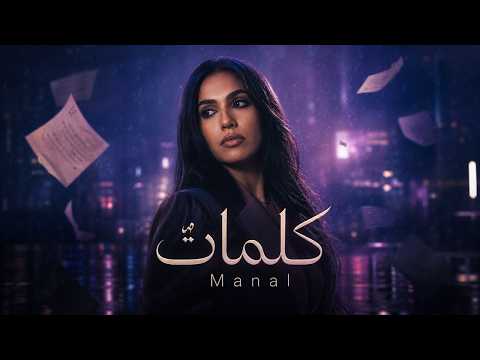 MANAL - KALIMAT (Version Afrobeat)