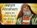 यहूदी धर्म के जनक अब्राहम Abraham का इतिहास / in Hindi / यहूदी ,इसाई और इस्लाम