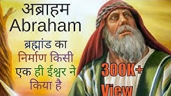 यहूदी धर्म के जनक अब्राहम Abraham का इतिहास / in Hindi / यहूदी ,इसाई और इस्लाम