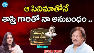 ఆ సినిమాతోనే శాస్త్రి గారితో నా అనుబంధం ..  | Krishna Vamsi | Sirivennela Seetharama Sastry | iDream