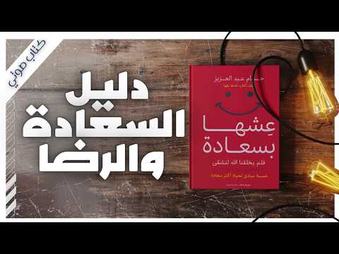 كتاب عشها بسعادة كاملا 5 مبادئ لتغيير حياتك وتحقيق السعادة حسام عبد العزيز بصوت إسلام عادل