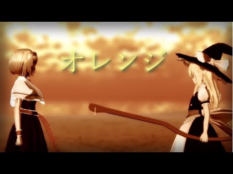 【東方MMD】魔理沙・アリス『オレンジ』
