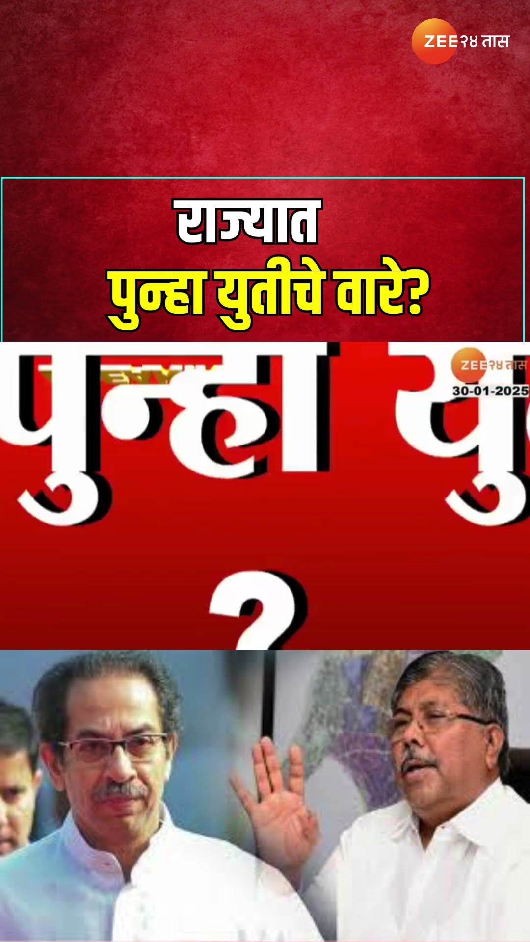 Chandrakant Patil, Uddhav Thackeray आणि Milind Narvekar यांच्यात संवाद; राज्यात पुन्हा युतीचे वारे?