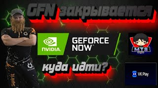 Gfn закрывается | Где теперь играть ? Альтернативные площадки. Гфн закрывается #гфн #gfn