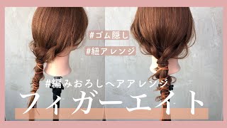 【フィガーエイトと紐】編みおろしヘアアレンジ✨シンプルおしゃれ♡なのにこだわりを感じさせるコツ♪