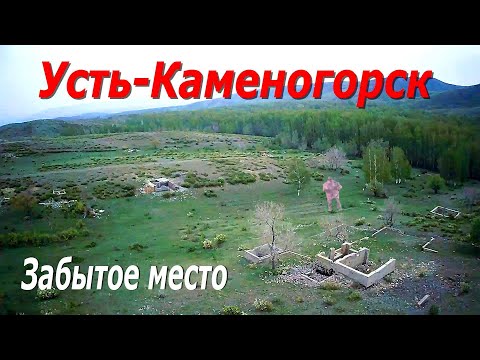Забытое место в Усть Каменогорске