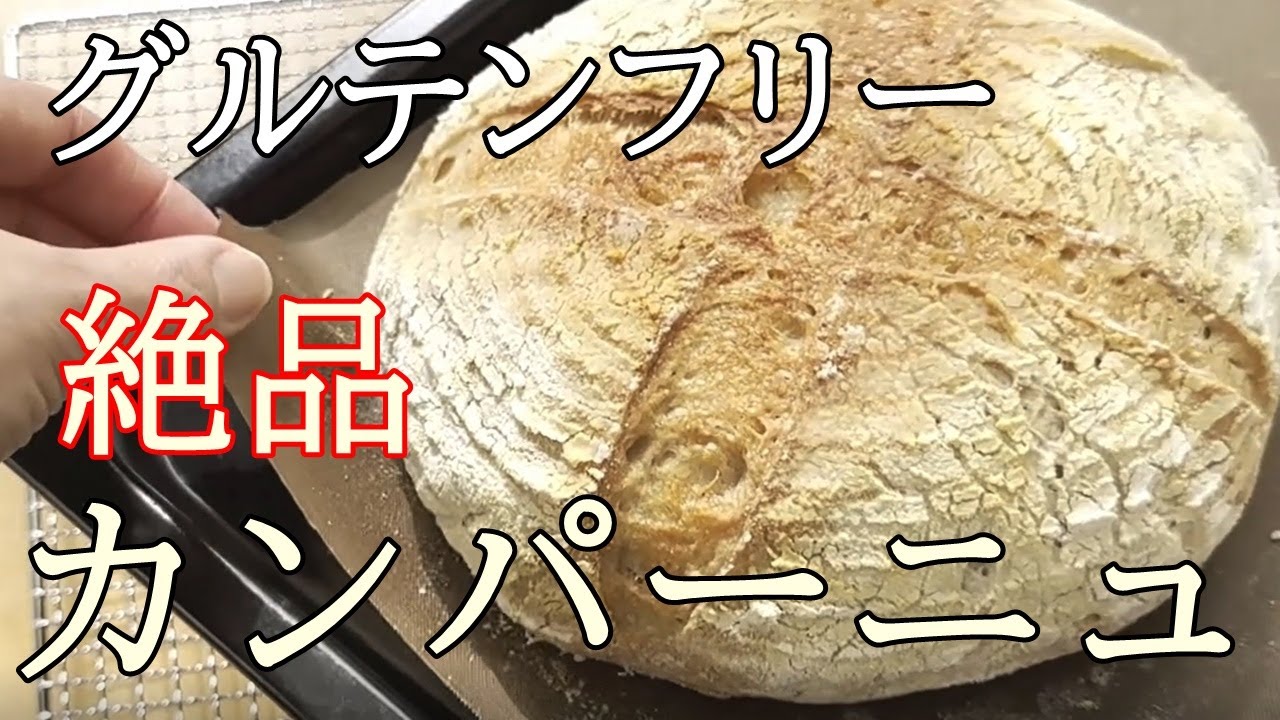 【グルテンフリー】米粉とそば粉のカンパーニュ│ハード系パン│[Gluten-free] Rice flour bread│Rice flour and buckwheat flour campagne