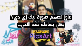 تصميم بوستر تهنئة عيد الفطر المبارك باستخدام تطبيق بيكس آرت | PicsArt screenshot 3