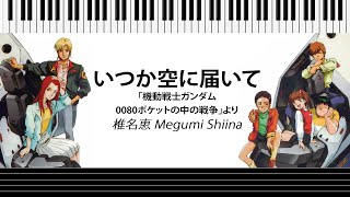 ◆椎名恵◆いつか空に届いて◆機動戦士ガンダム◆激レア盤 Amazon.co.jp: いつか空に届いて: ミュージック