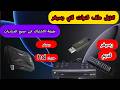 طريقة تنزيل ملف قنوات لجميع انواع الرسيفرات الحديثة ال Hd والقديمة عربي او اجنبي نايل سات 
