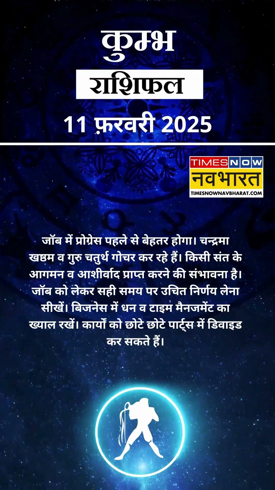 कुम्भ राशि | आज का राशिफल | 11 Fab Horoscope | लव लाइफ बेहतर रहेगी | Aquarius Rashifal