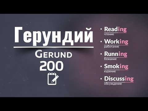 200 Предложения Герундий на Английском примеры