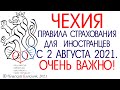 #Чехия 2021. Правила страхования для иностранцев со 2 августа 2021. Подпишись на #школьный #блокнот!