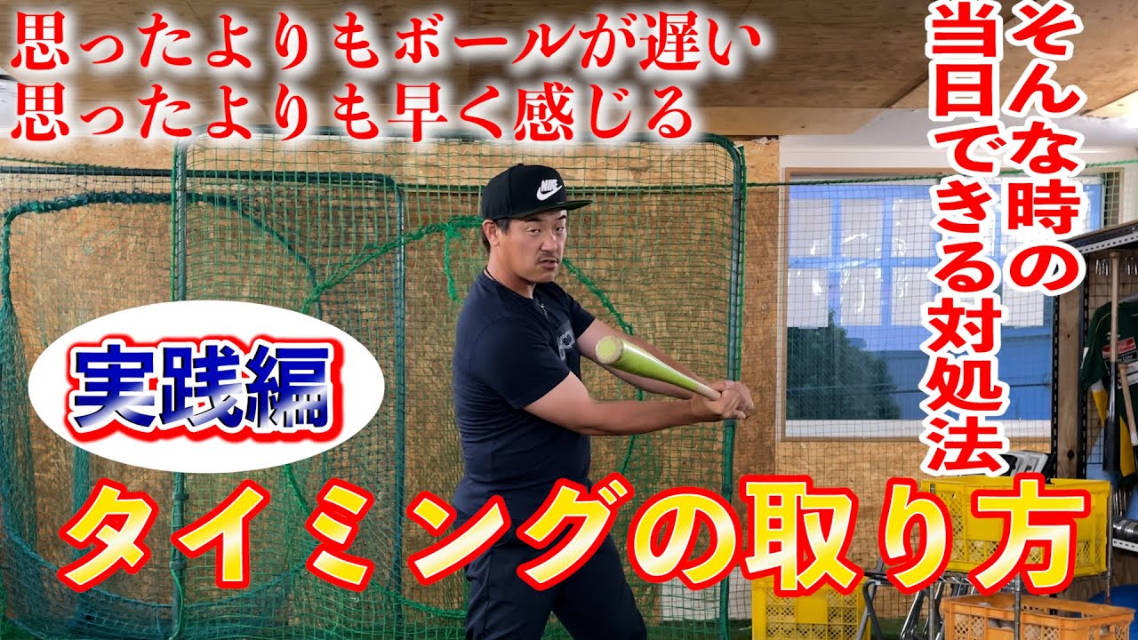「超実践」タイミングの取り方！！ベンチで見た球より打席に入ると早く感じる、遅く感じる、そんな時の当日にする対処法！！