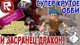 Роблокс ОББИ СБЕЖАТЬ ИЗ ПОДЗЕМЕЛЬЯ! внезапно МЕНЯ ВЫКАКАЛ ДРАКОН! ROBLOX на русском