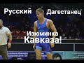 Коренной Дагестанец - борец Александр Плетнёв!