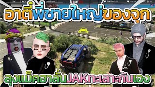 ลุงแม็คฮาลั่น JAK ทะเลาะกันเอง จุกกรู้เข้าข้างอาตี๋ใส่กันยับ โคตรฮา | GTA-V Familie city