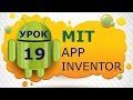 Программирование для Android в MIT App Inventor 2: Урок 19 - Сетевые базы данных Firebase (Часть 1)