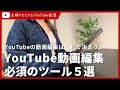 YouTube動画編集に必須のツール５選