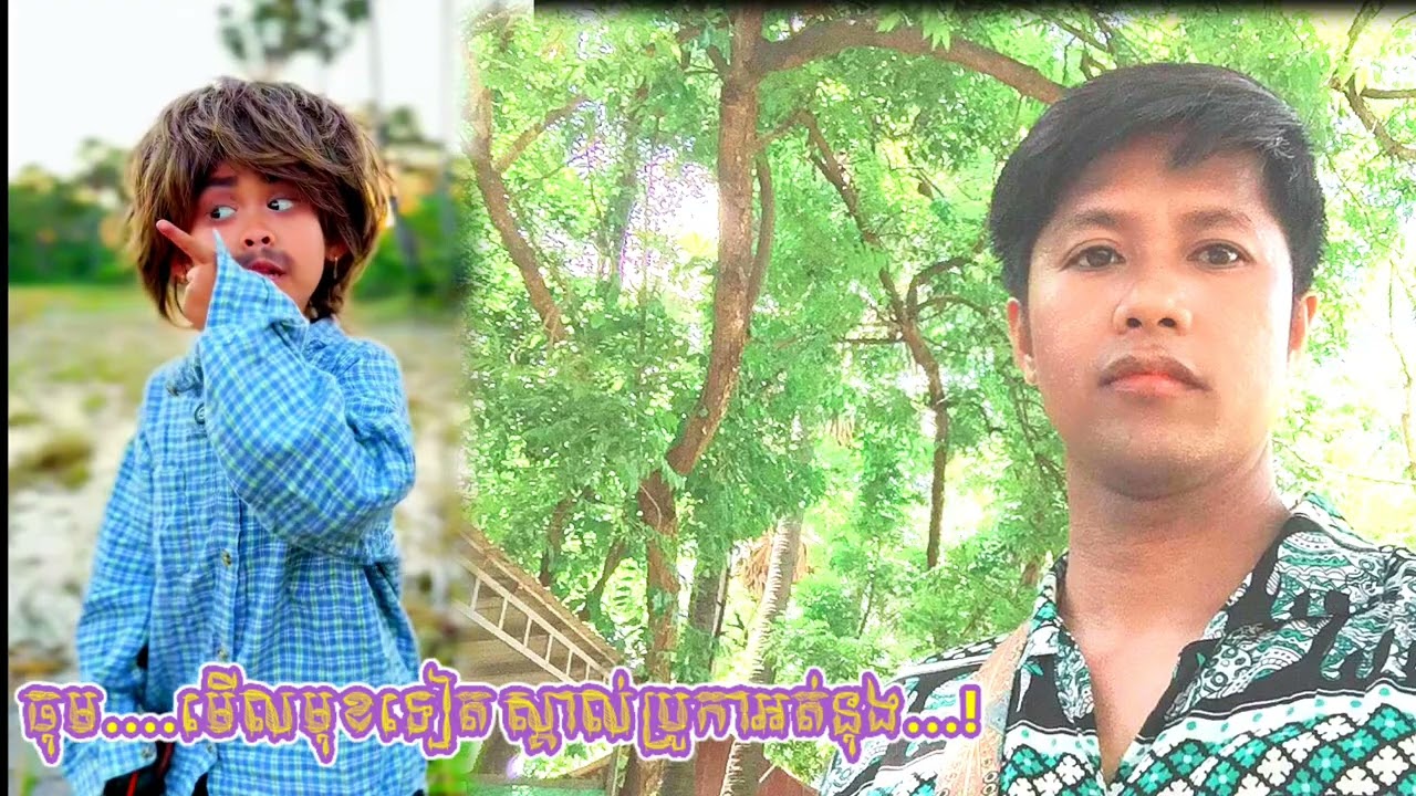 អីយូយ....មេីលមុខប្រូកាសទៀត#BRO VANN