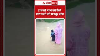 Viral Video : उफनते नाले को कैसे पार करने को मजबूर लोग | #viral #ytshorts #floods #monsoon